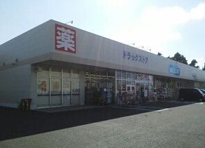 ドラックストア　welcia（ドラッグストア）まで360m