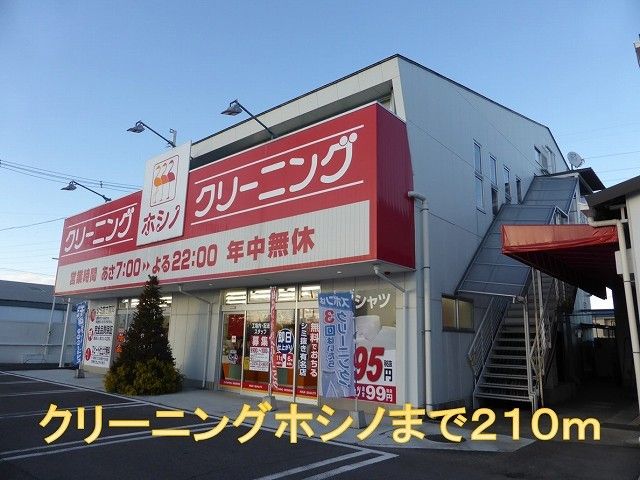 その他　クリーニングホシノ（その他）まで210m