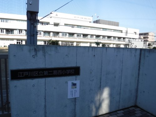 小学校　江戸川区立第二葛西小学校（小学校）まで455m