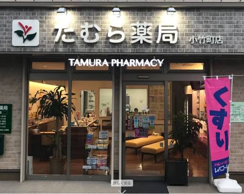 ドラックストア　たむら薬局小竹町店（ドラッグストア）まで306m