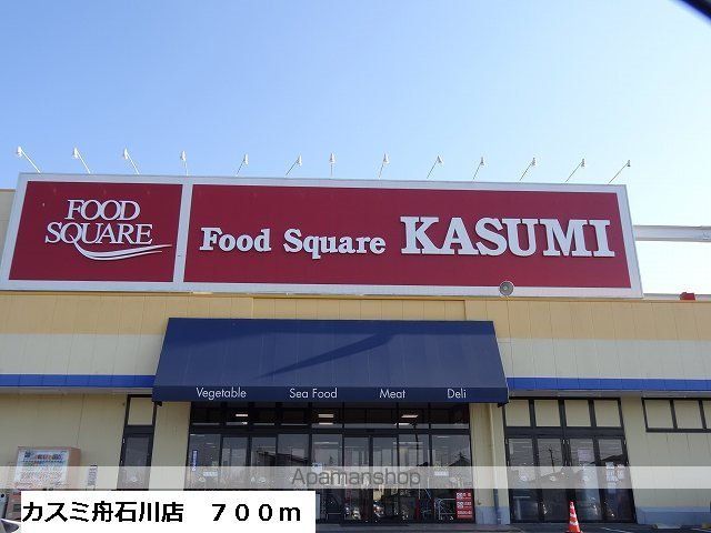 スーパー　カスミ舟石川店（スーパー）まで700m