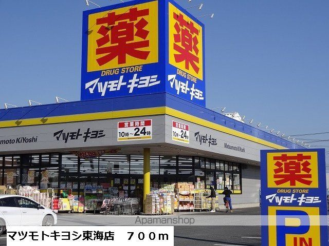 ドラックストア　マツモトキヨシ東海店（ドラッグストア）まで700m