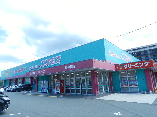 ドラックストア　ディスカウントドラッグコスモス岸の浦店（ドラッグストア）まで1186m