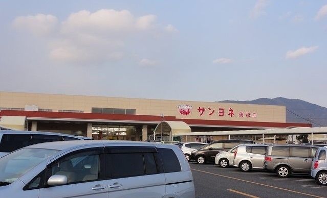 スーパー　サンヨネ蒲郡店（スーパー）まで1400m
