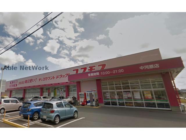 ドラックストア　ディスカウントドラッグコスモス中河原店（ドラッグストア）まで999m