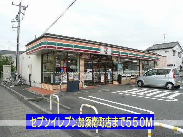 コンビニ　セブンイレブン加須南町店（コンビニ）まで550m