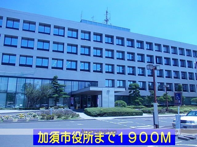 役所　加須市役所（役所）まで1900m