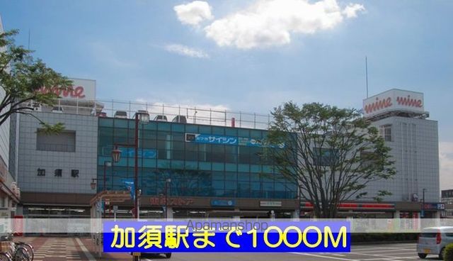 その他　加須駅（その他）まで1000m
