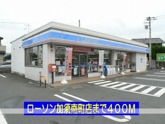 コンビニ　ローソン加須南町店（コンビニ）まで400m