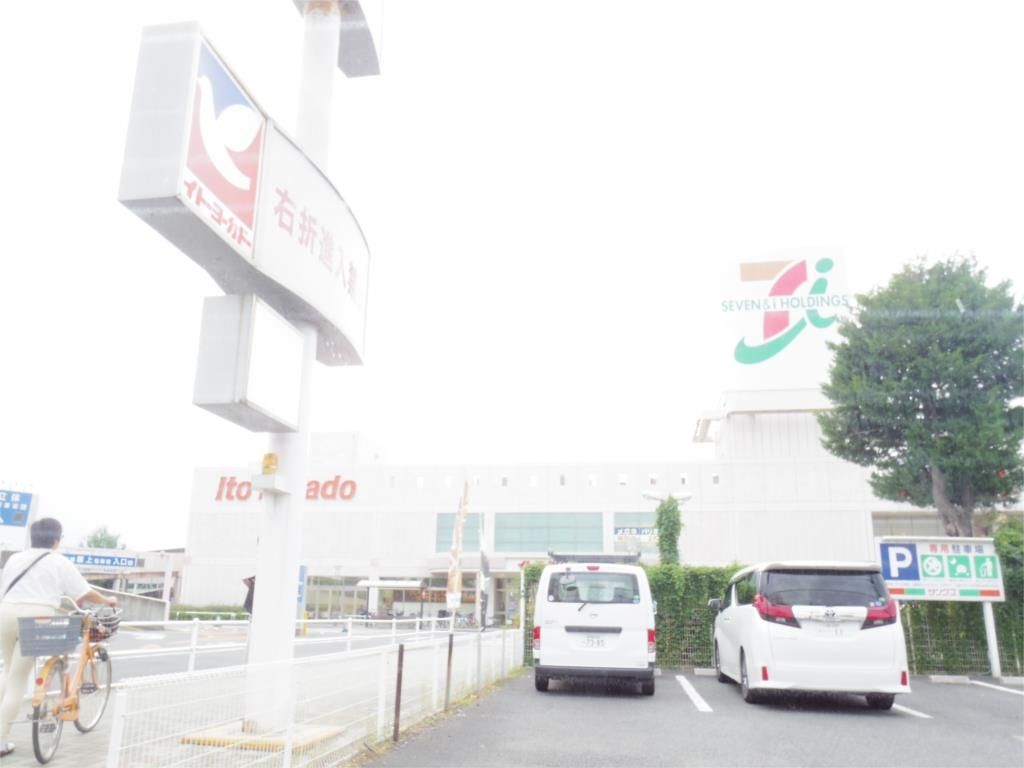 スーパー　イトーヨーカドー 上福岡東店（スーパー）まで450m