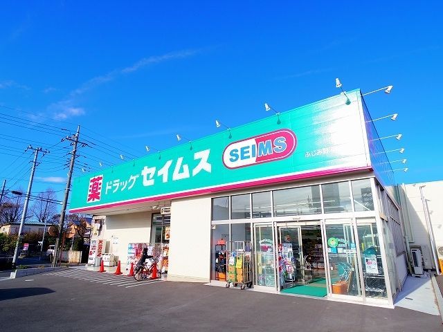 ドラックストア　ドラッグセイムス　ふじみ野清見店（ドラッグストア）まで599m