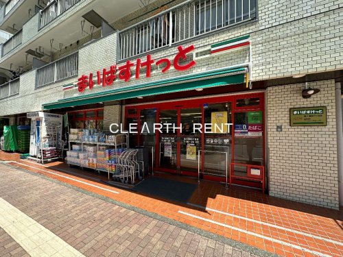 スーパー　まいばすけっと 環八蒲田5丁目店（スーパー）まで71m