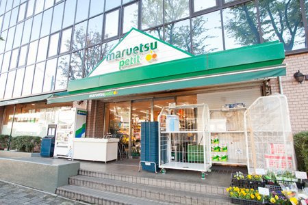 スーパー　マルエツプチ西大井駅前店（スーパー）まで210m