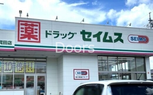 ドラックストア　ドラッグセイムス岡山賞田店（ドラッグストア）まで6104m