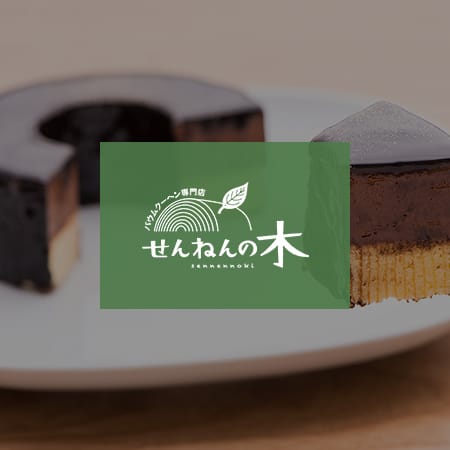 飲食店　バウムクーヘン専門店 せんねんの木 factory & ca（飲食店）まで416m