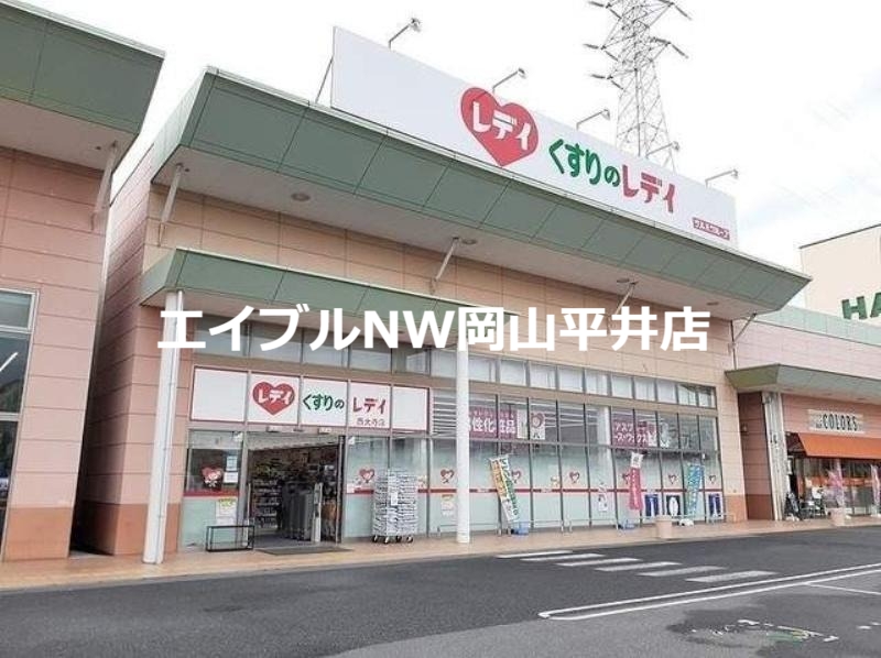 ドラックストア　くすりのレデイ西大寺店（ドラッグストア）まで577m