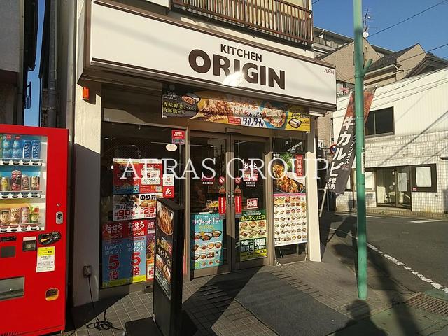 飲食店　キッチンオリジン 馬橋東口店（飲食店）まで484m