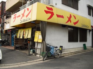飲食店　こんなもんじゃ（飲食店）まで552m