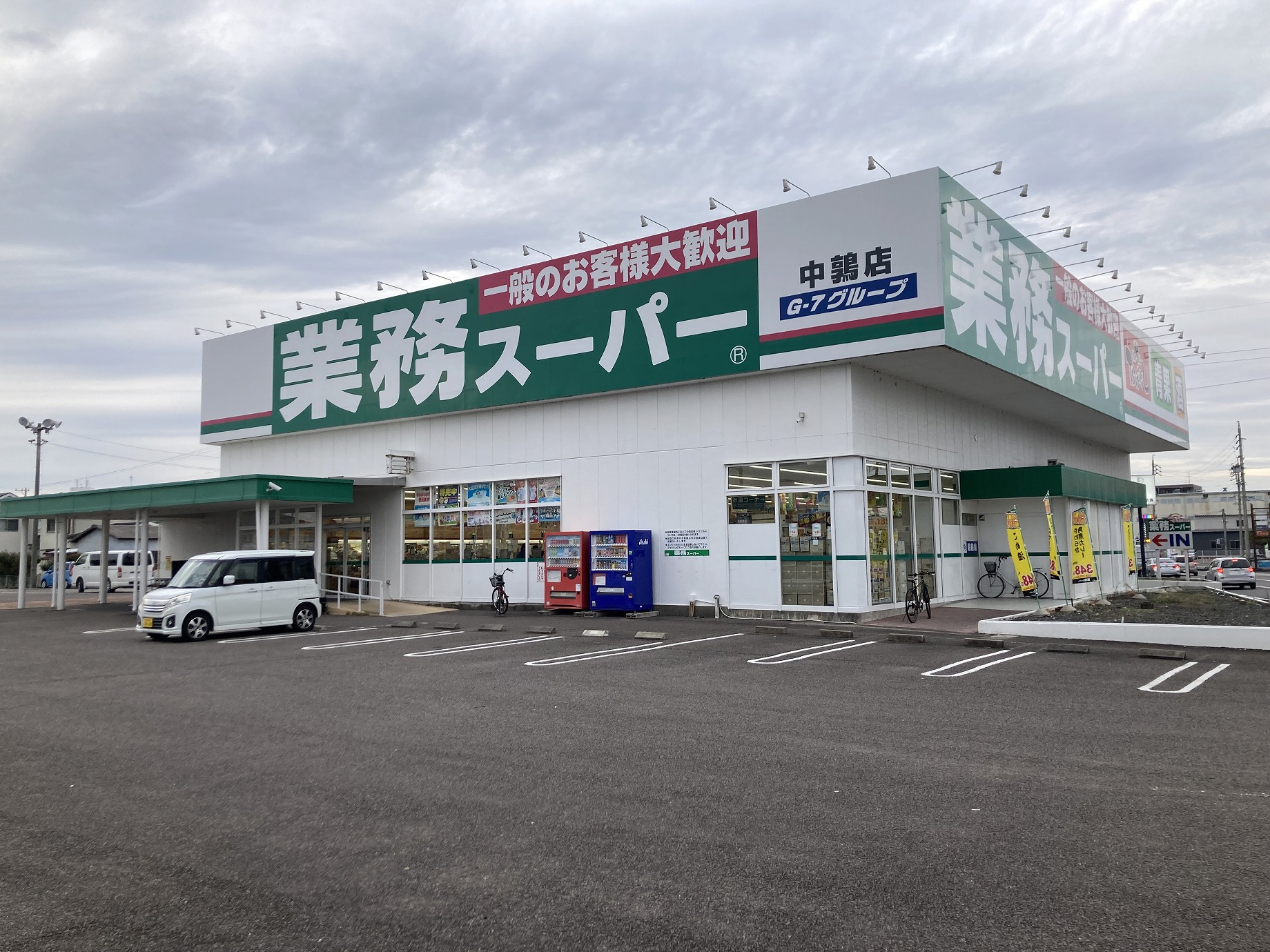スーパー　業務スーパー中鶉店（スーパー）まで1960m