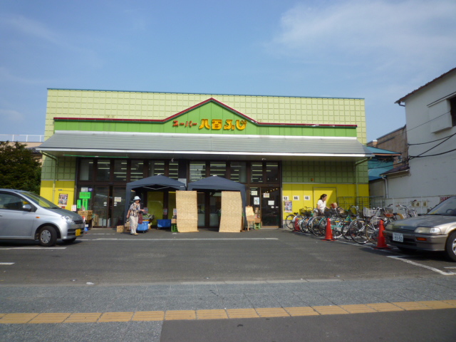 スーパー　八百ふじ宮町店（スーパー）まで338m
