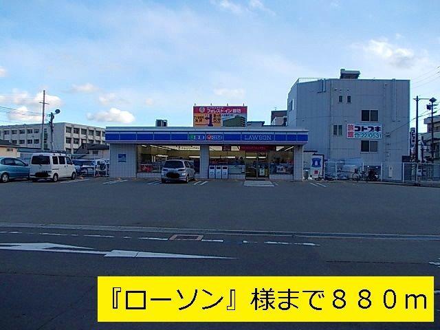 コンビニ　ローソン（コンビニ）まで880m