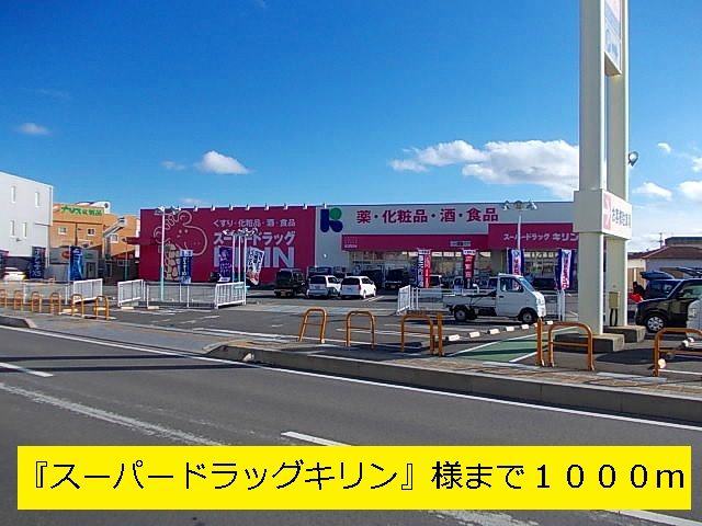 ドラックストア　スーパードラッグキリン（ドラッグストア）まで1000m