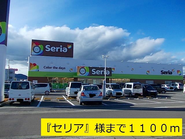 その他　１００円ショップ『セリア』（その他）まで1100m