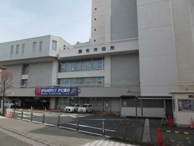 役所　調布市役所（役所）まで1309m