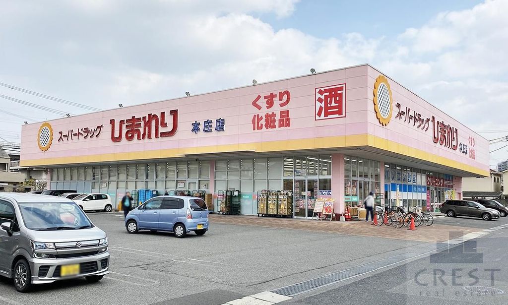 ドラックストア　ひまわり本庄店（ドラッグストア）まで470m