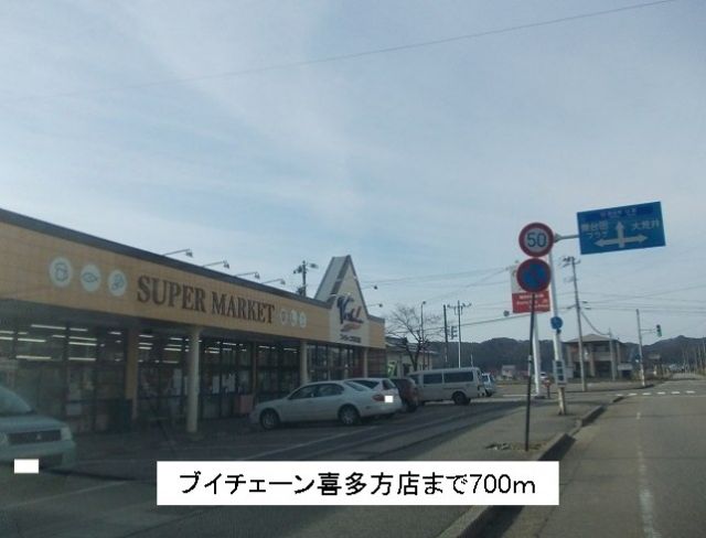 スーパー　ブイチェーン喜多方店（スーパー）まで700m
