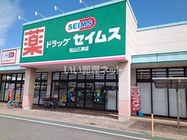 ドラックストア　ドラッグセイムス松山三津店（ドラッグストア）まで424m