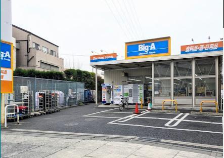 スーパー　ビッグ・エー 足立東和店（スーパー）まで250m
