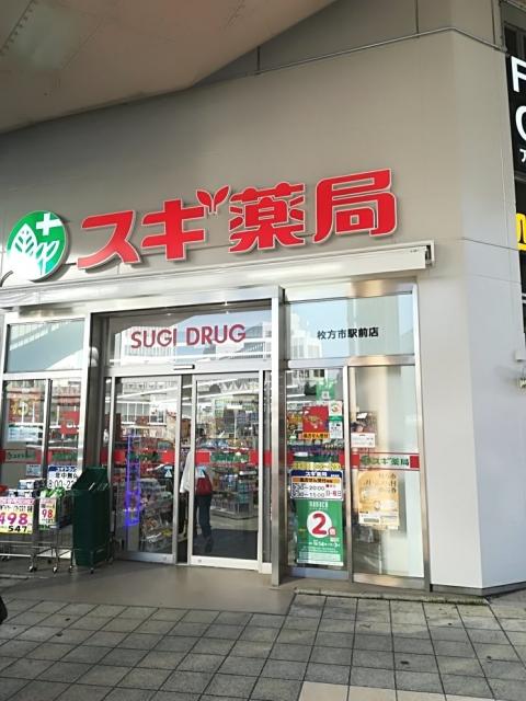 ドラックストア　スギドラッグ 枚方市駅前店（ドラッグストア）まで329m
