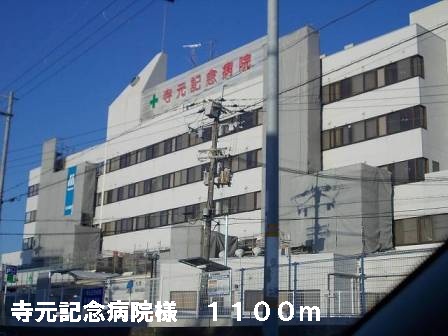 その他　寺元記念病院様まで1100m