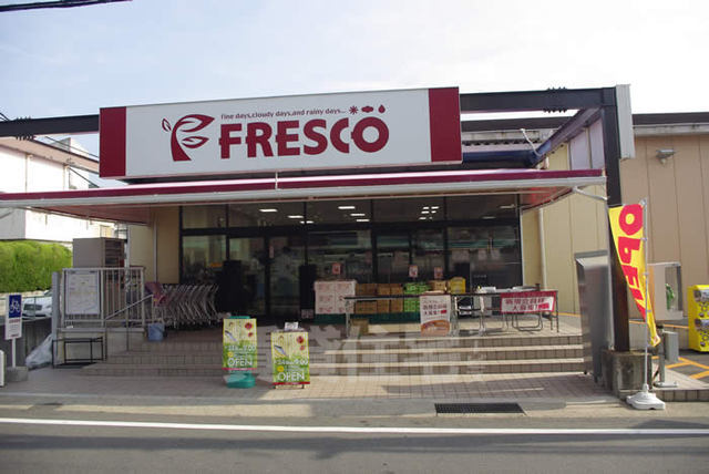 スーパー　FRESCO　総持寺店（スーパー）まで190m