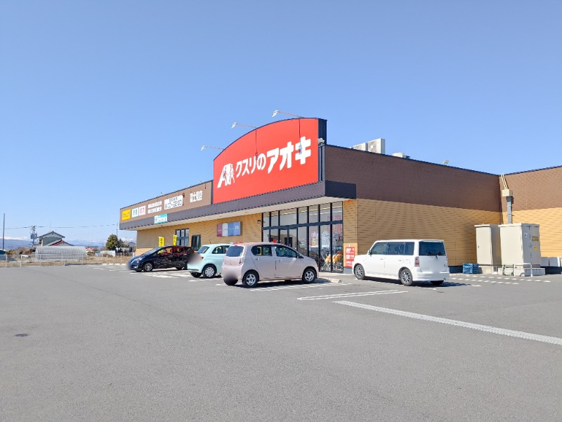 ドラックストア　クスリのアオキ富士見店（ドラッグストア）まで437m