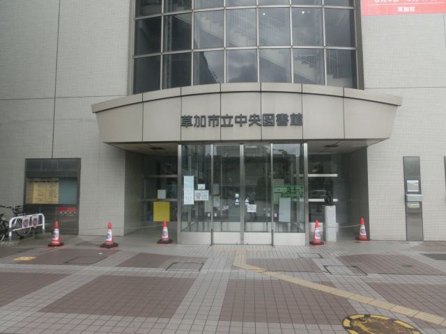 図書館　草加市立中央図書館（図書館）まで569m
