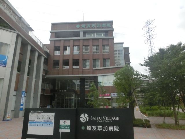 病院　医療法人埼友会埼友草加病院（病院）まで361m
