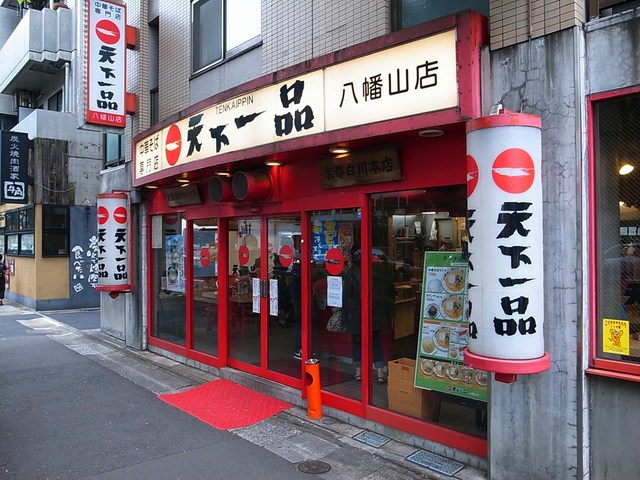 飲食店　天下一品八幡山店（飲食店）まで711m