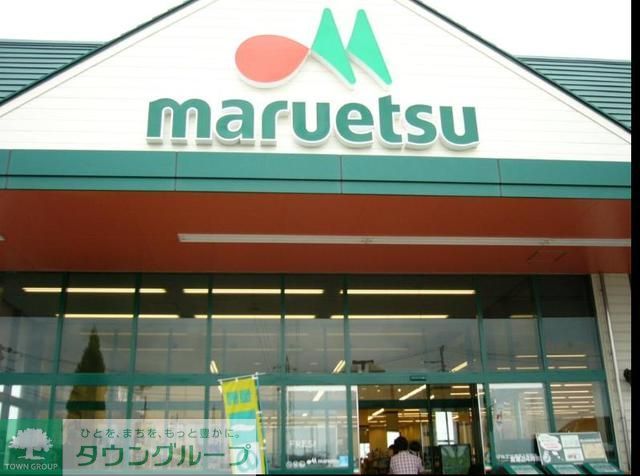 スーパー　マルエツ真中店（スーパー）まで180m