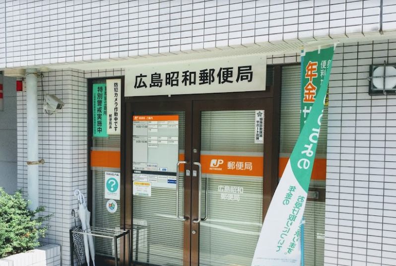郵便局　広島昭和郵便局（郵便局）まで380m