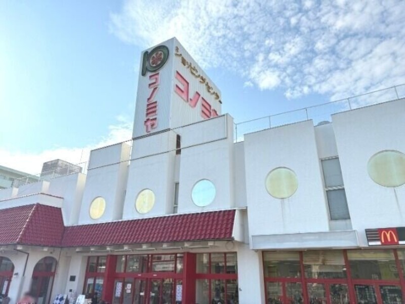 スーパー　コノミヤ放出店（スーパー）まで375m