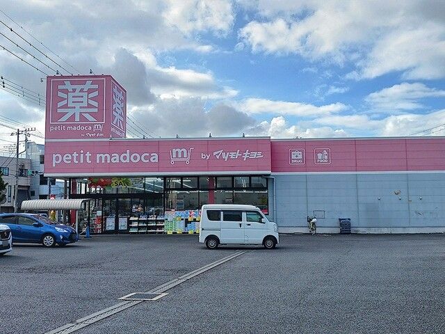 ドラックストア　petit madoca見川店（ドラッグストア）まで522m