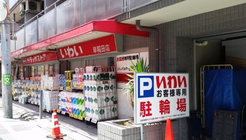 ドラックストア　ドラッグストアいわい早稲田店（ドラッグストア）まで181m
