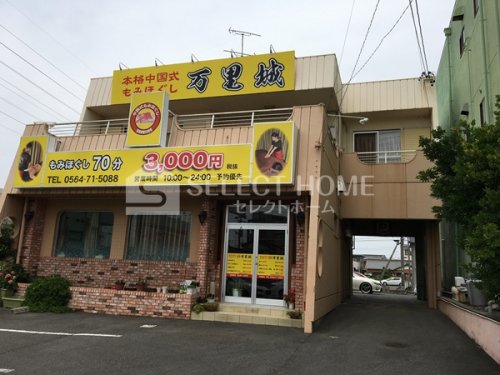 その他　中国式もみほぐし万里城 岡崎店（その他）まで276m