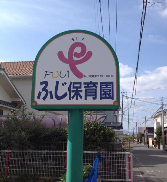 幼稚園・保育園　ふじ保育園（幼稚園・保育園）まで705m