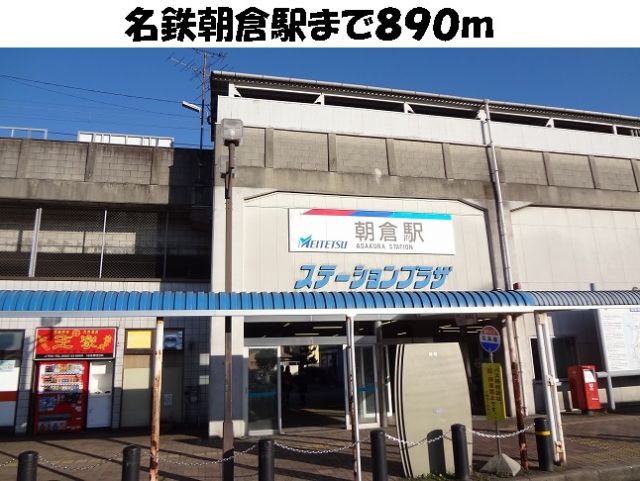 その他　名鉄朝倉駅（その他）まで890m
