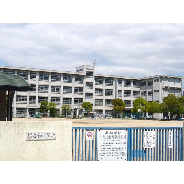小学校　尼崎市立名和小学校（小学校）まで427m