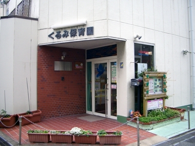 幼稚園・保育園　くるみ保育園（幼稚園・保育園）まで429m