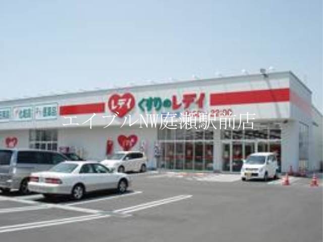 ドラックストア　レデイ薬局撫川店（ドラッグストア）まで853m